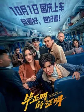 毕正明的证明简介封面图