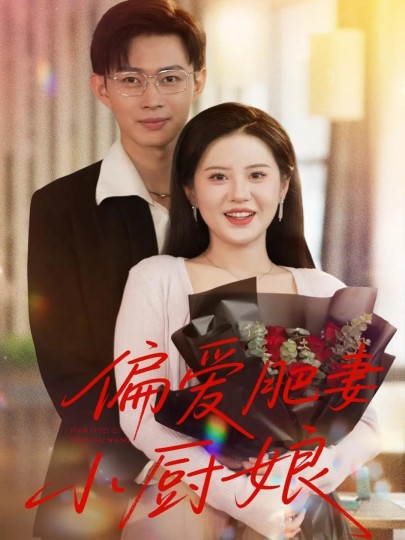 偏爱肥妻小厨娘