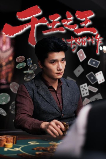 千王之王之十赌十诈