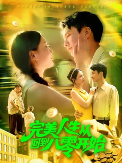 完美人生从回到八零开始