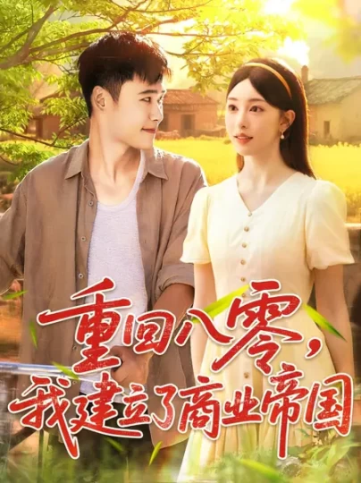 重回八零，我建立了商业帝国
