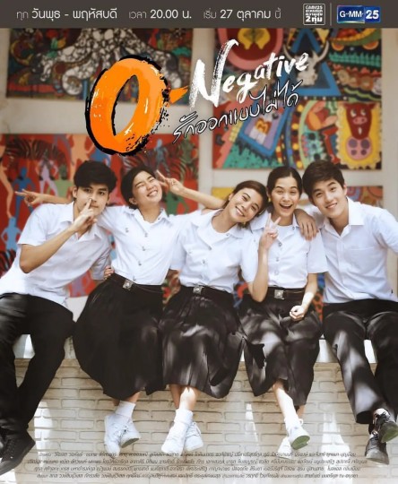 爱情无法设计,O-Negative